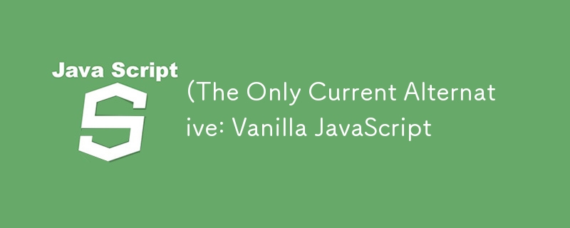 （当前唯一的替代方案：Vanilla JavaScript