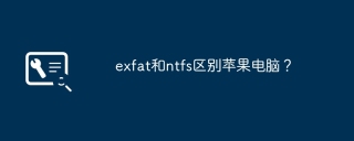 exfat和ntfs区别苹果电脑？