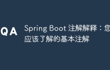 Spring Boot 注解解释：您应该了解的基本注解