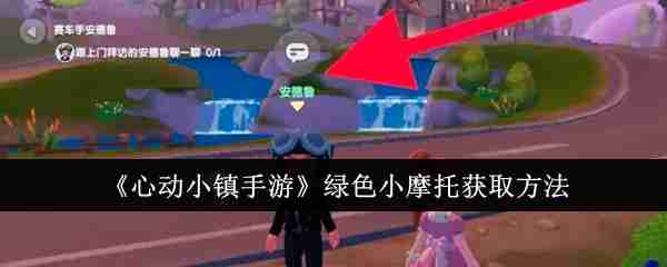 《心动小镇手游》绿色小摩托获取方法
