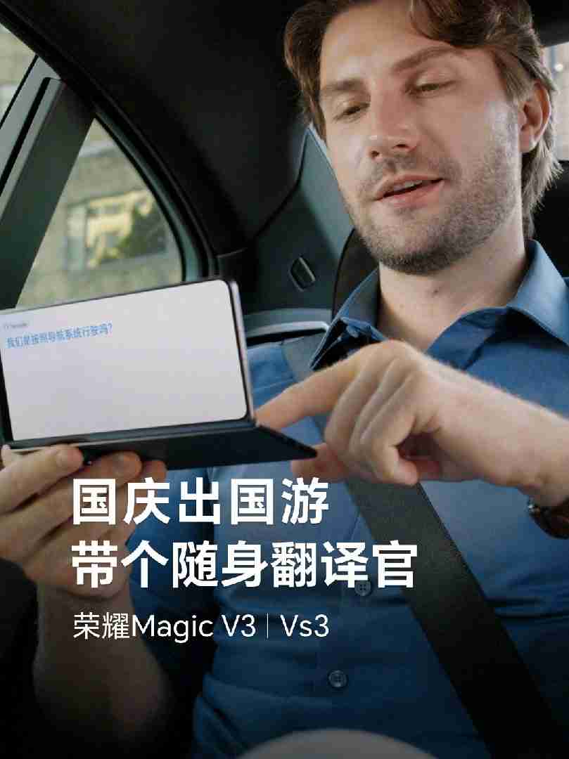 荣耀 Magic V3 折叠屏手机获推 MagicOS 8.0.1.173 升级，新增支持面对面翻译功能