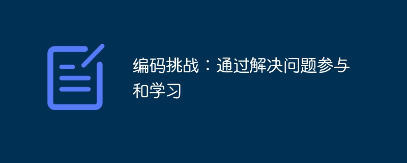 编码挑战：通过解决问题参与和学习（解决问题.编码.参与.挑战.学习...）