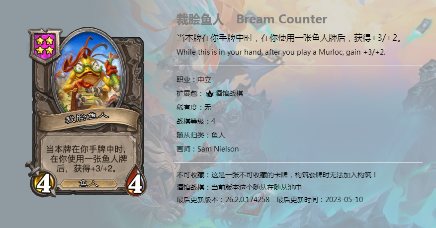 炉石传说酒馆战棋图鉴新随从裁脍鱼人介绍
