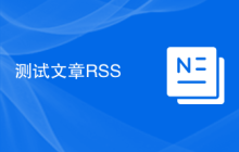 测试文章RSS