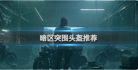暗区突围头盔有哪些 暗区突围头盔推荐