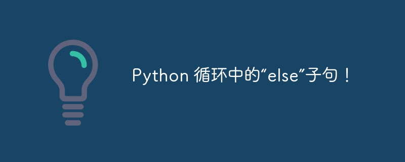 Python 循环中的“else”子句！（子句.循环.Python...）