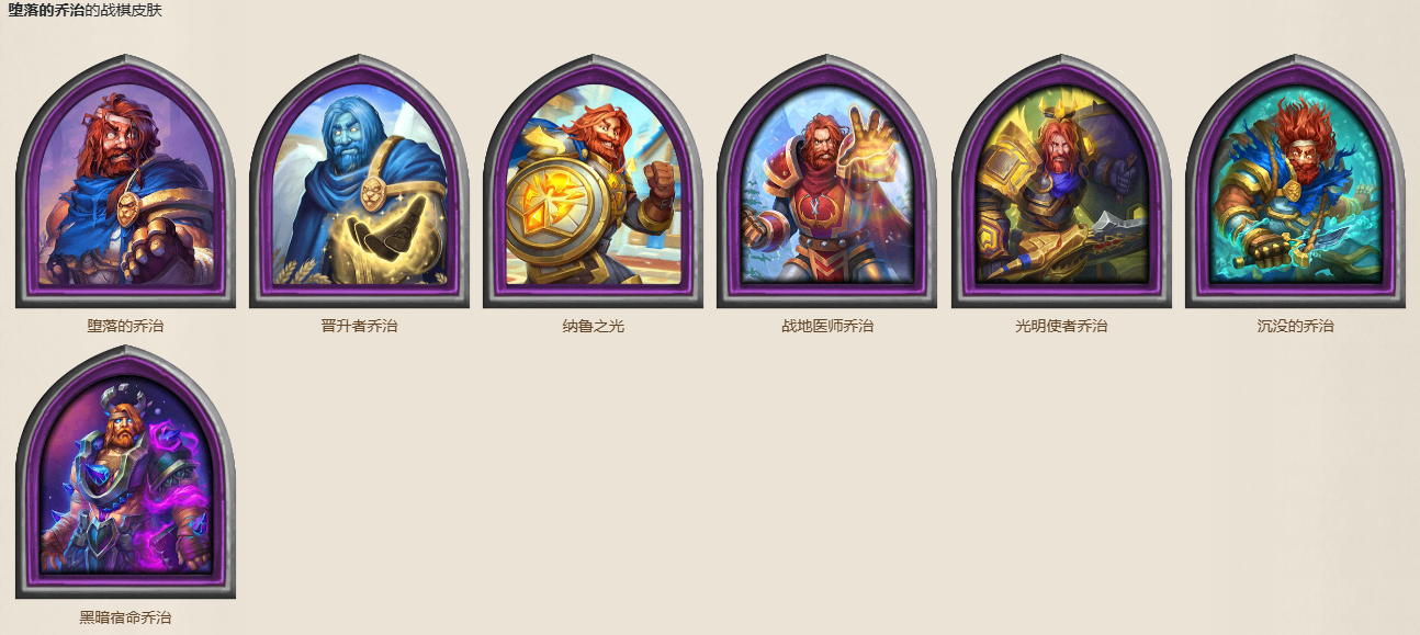 炉石传说英雄皮肤大全