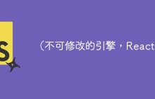 （不可修改的引擎，React