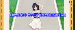 《就我眼神好》憋不住了帮她找到厕所通关攻略