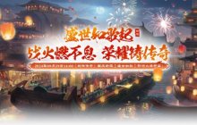 《战神传奇》新服盛世繁华起，岁月如歌行！