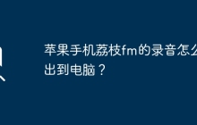 苹果手机荔枝fm的录音怎么导出到电脑?