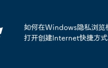 如何在Windows隐私浏览模式打开创建Internet快捷方式