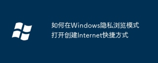 如何在Windows隐私浏览模式打开创建Internet快捷方式