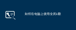 如何在电脑上使用全民k歌