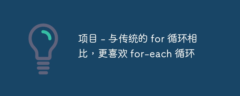 项目 - 与传统的 for 循环相比，更喜欢 for-each 循环（循环.相比.项目.喜欢.与传统...）