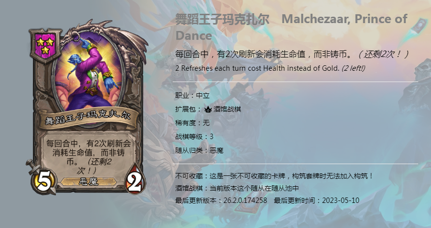 炉石传说酒馆战棋图鉴新随从舞蹈王子玛克扎尔介绍