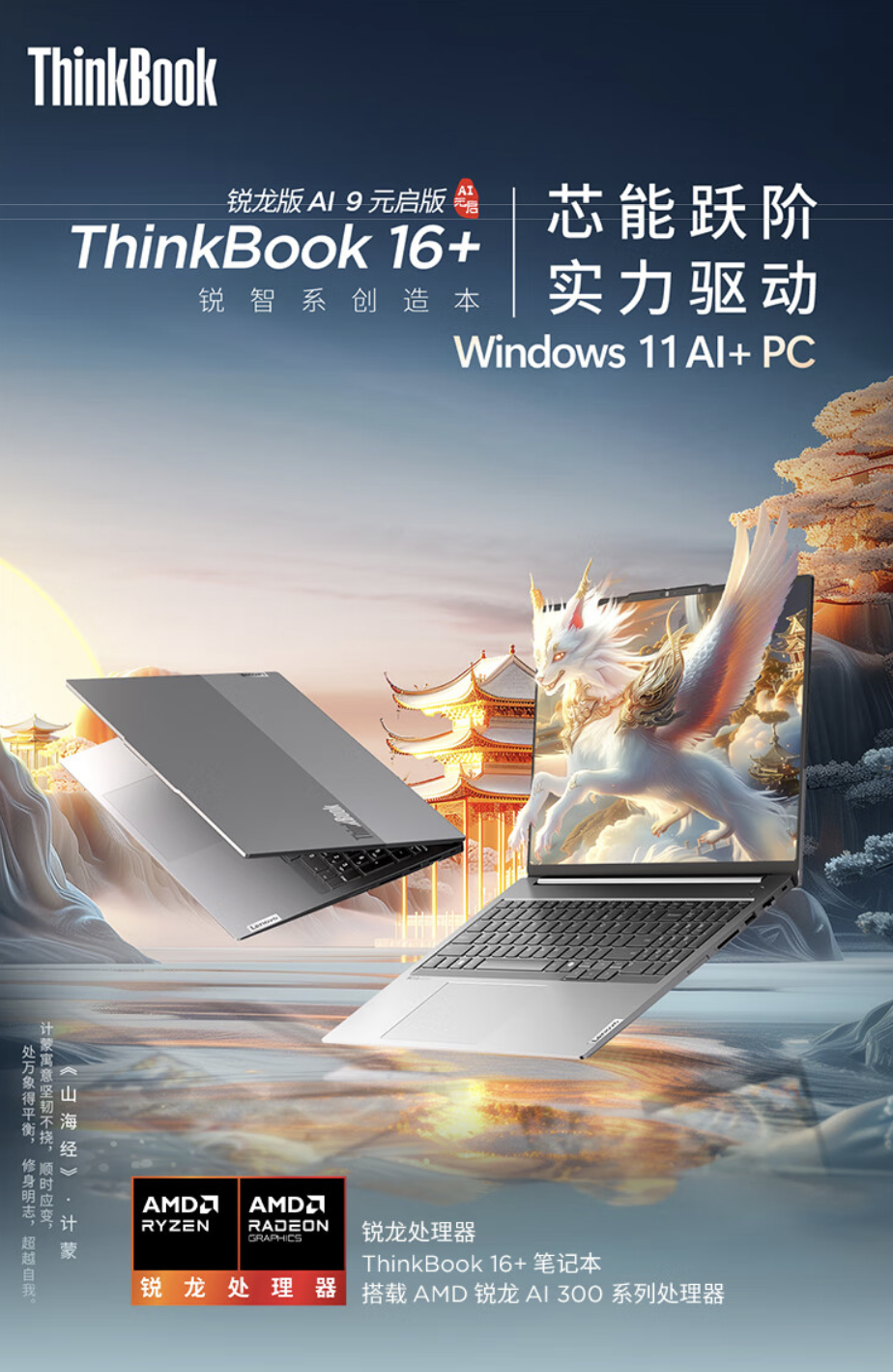 联想 ThinkBook 16+ 2025 锐龙 AI 9 365 版笔记本开售:32G + 1T 售 7999 元
