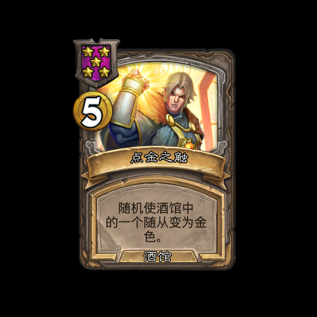 炉石传说点金酒馆法术
