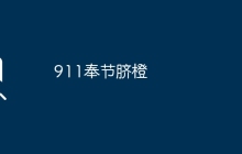 911奉节脐橙