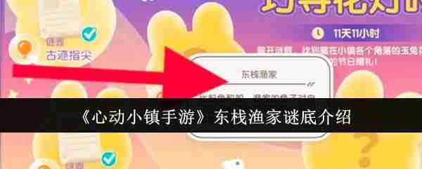 《心动小镇手游》东栈渔家谜底介绍