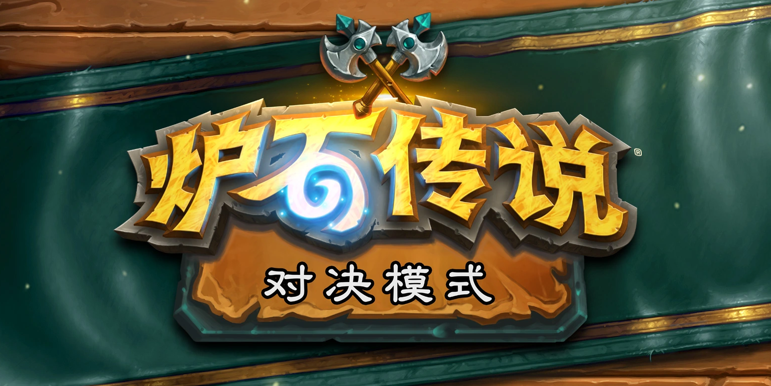 炉石传说对决模式