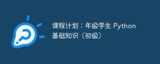 课程计划：年级学生 Python 基础知识（初级）