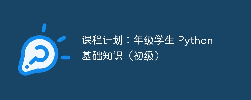 课程计划：年级学生 python 基础知识（初级）