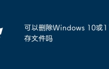 可以删除Windows 10或11缓存文件吗
