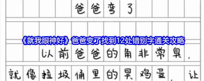 《就我眼神好》爸爸变了找到12处错别字通关攻略