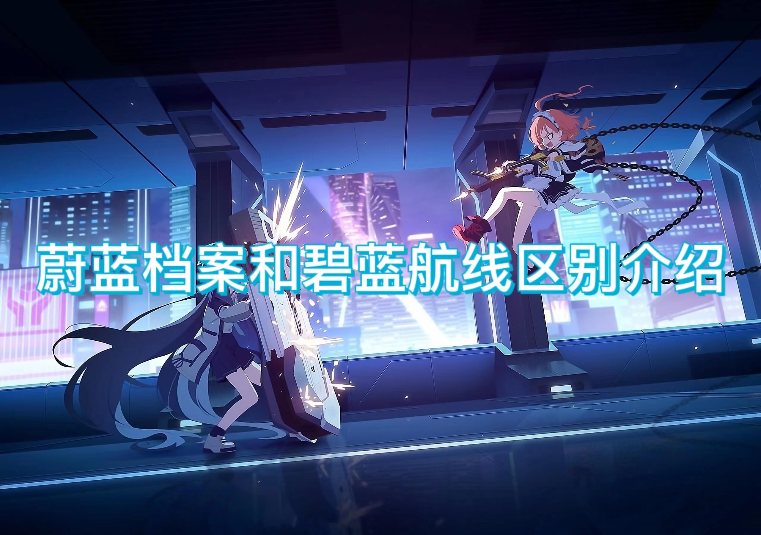 碧蓝档案和碧蓝航线有什么关系