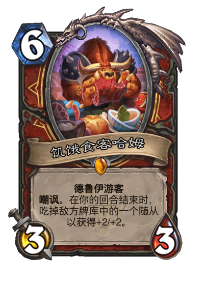 炉石传说饥饿食客哈姆