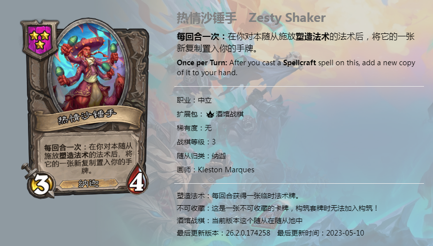 炉石传说酒馆战棋图鉴新随从热情沙锤手介绍