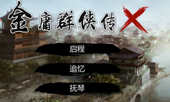 金庸群侠传X新手攻略