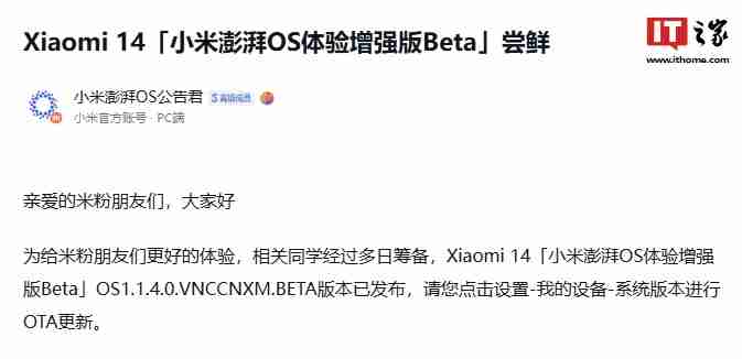 小米 14、Redmi K60 至尊版获推澎湃 OS 体验增强版 Beta 1.1.4.0，优化 / 修复多项桌面问题（多项.小米.澎湃）