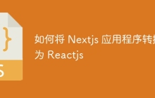 如何将 Nextjs 应用程序转换为 Reactjs
