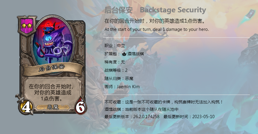 炉石传说酒馆战棋图鉴新随从后台保安介绍