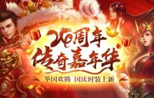 《热血传奇》24周年嘉年华，周年新区引爆全民狂欢！