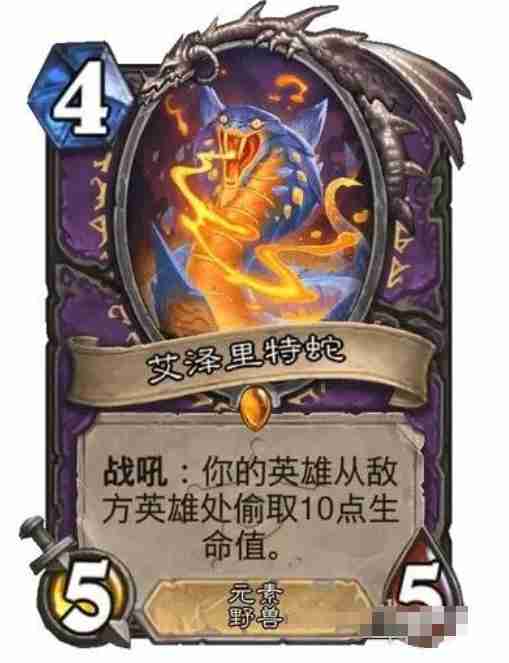 炉石传说艾泽里特蛇