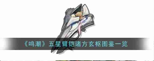 《鸣潮》五星臂铠诸方玄枢图鉴一览