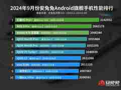 最强游戏手机!安兔兔9月安卓旗舰性能榜出炉:红魔9S Pro+第一