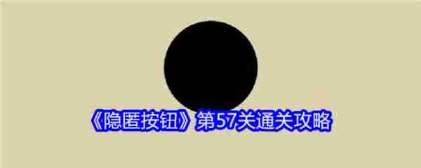 隐匿按钮第57关怎么过  隐匿按钮第57关通关攻略