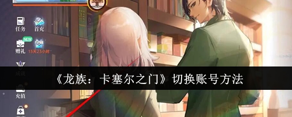 《龙族:卡塞尔之门》切换账号方法