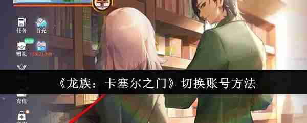《龙族：卡塞尔之门》切换账号方法