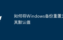 如何将Windows备份重置为其默认值
