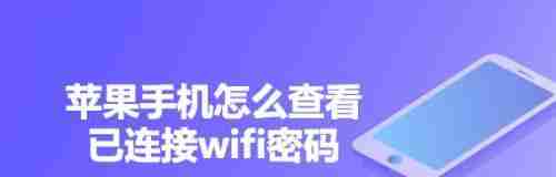 忘记手机wifi密码怎么查看（解决方法大揭秘）