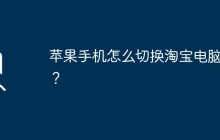 苹果手机怎么切换淘宝电脑版?