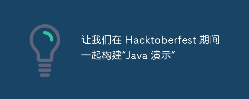 让我们在 Hacktoberfest 期间一起构建“Java 演示”（让我们.演示.构建.Hacktoberfest.Java...）