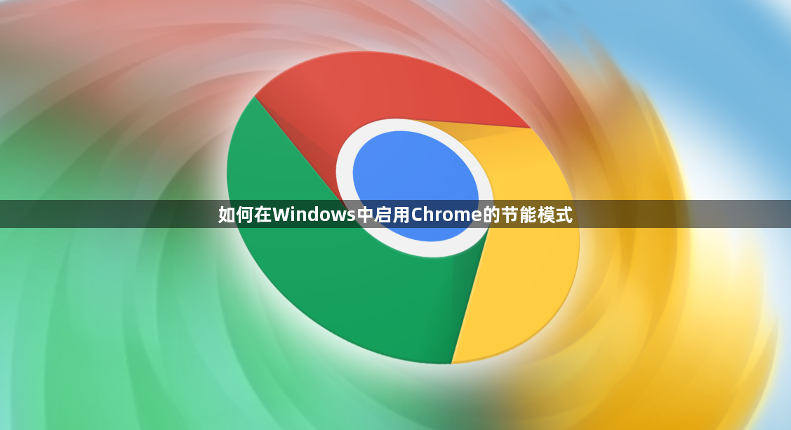 如何在windows中启用chrome的节能模式