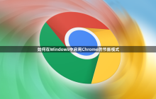 如何在Windows中启用Chrome的节能模式