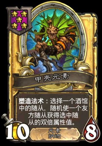 炉石传说甲壳元素